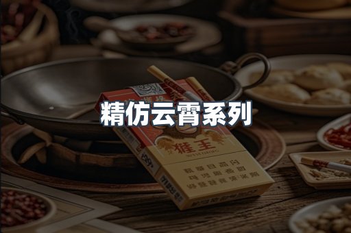精仿云霄系列